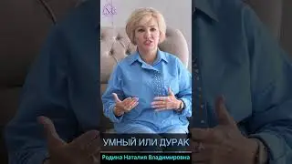 УМНЫЙ ИЛИ ДУРАК. 