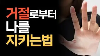 거절당할 때 감정을 관리하는 법 : 건강한 멘탈 관리법