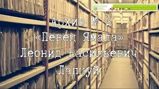 «Певец Ямала». Леонид Васильевич Лапцуй