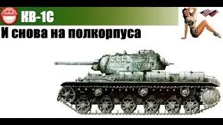 07.02.2014 КВ-1С И снова на полкорпуса