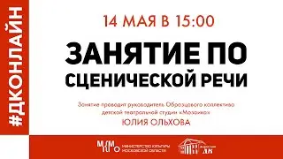 #ДКОНЛАЙН Занятие #2 по сценической речи в Дедовском Доме Культуры