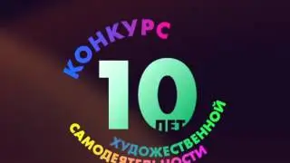 10 лет