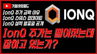 IonQ(아이온큐) 주가는 떨어졌는데 잘하고 있는가??