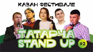 Татарча зур Stand UP фестиваль