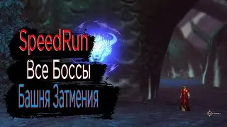 Revelation Online . SPEEDRUN Башня затмения