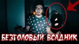 Вызов Духов - Безголовый Всадник / Вызываем его ДУХ