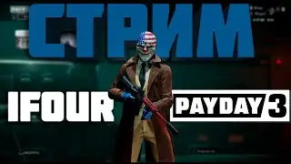 СТРИМ PAYDAY 3 - ОТКРЫТАЯ БЕТА