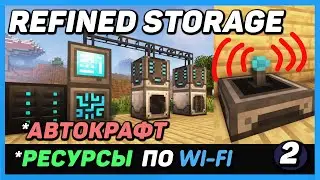 Refined storage 1.12.2-1.16.5+ ХОРОШИЙ РУССКИЙ ГАЙД (ЧАСТЬ 2 Автокрафты wi-fi сети) для minecraft