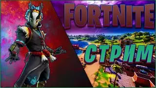 FORTNITE СТРИМ прямой эфир / ФОРТНАЙТ СТРИМ прямой эфир