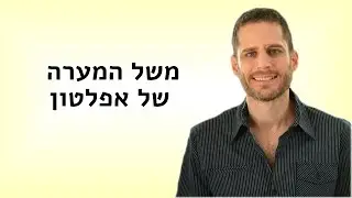 משל המערה של אפלטון