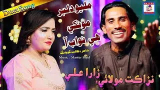 Milyo Dilber Munkhy Hee Nawab Aa | Zara Ali_ Nazakat Molai | Sindhi Duet Song |Mc Enterprises |