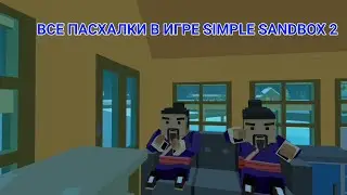 || СНЯЛИ ВСЕ ПАСХАЛКИ В ИГРЕ SIMPLE SANDBOX 2 🤟|| НАЗВАНИЕ ФОНКА: POOR