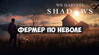 We Harvest Shadows - Фермерство - дело не простое...