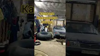 Гаражные движения, взорвали камазовскую камеру #авто #стройка #взрыв # юмор