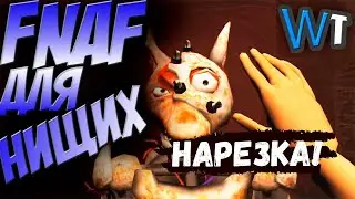 НА АНДРОИДЕ - FNAF ТРЭШ ПАРОДИИ! - смешные моменты