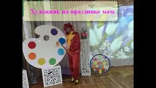 #художник  на празднике мам (Парахневич И.П.)