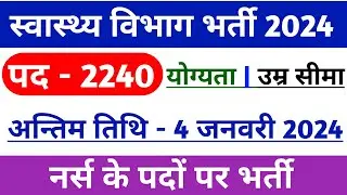 स्वास्थ्य विभाग भर्ती 2024 | Uttar Pradesh nurse Bharti | up nurse vacancy 2024 | nurse Bharti 2024