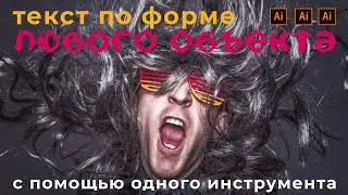 Текст по форме любого объекта в иллюстраторе С помощью одного инструмента