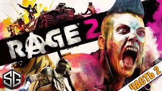 #2 ПРОХОЖДЕНИЕ ИГРЫ RAGE 2 • ПРИЯТНОГО ПРОСМОТРА!