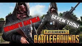 🔴PLAYERUNKNOWN'S BATTLEGROUNDS[60 FPS]●Стрим-нагиб●НАДЕРЁМ ЗАДНИЦЫ ВРАЖИНЕ