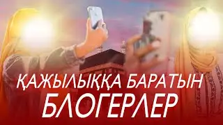 ҚАЖЫЛЫҚҚА БАРАТЫН БЛОГЕРЛЕР / ұстаз Арман Қуанышбаев