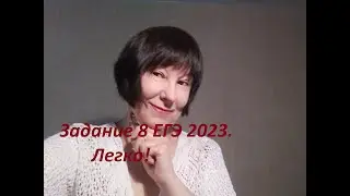 Задание 8 ЕГЭ 2023.