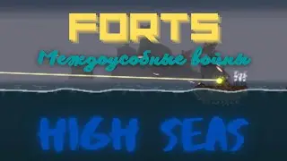 Forts High Seas | Междоусобные войны! | Эпичный финал