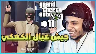 قراند 5 : جيش عيال الكعكي 😮+16 || gta 5