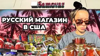 Что продается в русском магазине в США? Откуда привозят продукты и сколько они стоят?
