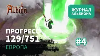 Albion Online: Прогресс 129/751 | Журнал Альбиона | 2024 | #4
