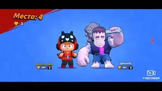 Я играю в brawl Stars и показываю вам
