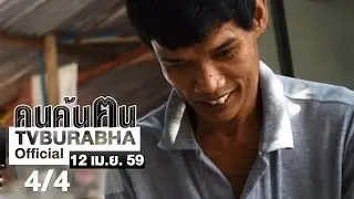 คนค้นฅน : คนต้นเรื่องในความทรงจำ (2) ช่วงที่ 4/4 (12 เม.ย.59)