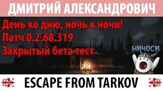 [Escape From Tarkov] День ко дню, ночь к ночи! Патч 0.2.82.388! Закрытый бета тест!