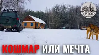 ХУТОР В ЛЕСУ : НАША ЗИМНЯЯ МЕЧТА ИЛИ КОШМАР ?