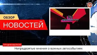 Автоновости недели — 25.10.2024