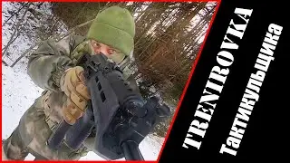 Тренировки тактикульщика (часть 2)/RANGE DAY