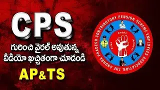 CPS Video in AP and TS | CPS గురించి కేక పుట్టించే  వీడియో | Contribution Pension Scheme - CPS |