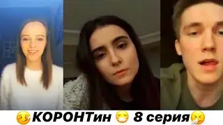 КОРОНтин 8 серия