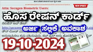 ಹೊಸ ರೇಷನ್ ಕಾರ್ಡ್ ಬಿಪಿಲ್ ಅರ್ಜಿ ಸಲ್ಲಿಕೆ 19-10-2024 ಅವಕಾಶ || bpl ration card