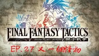 【PSP-太空戰士最終幻想戰略版：獅子戰役】#27 又一個怪物
