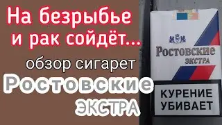 Купленные на рынке - нелегальные сигареты. Обзор сигарет Ростовские Экстра