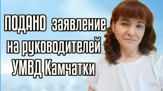 Подано заявление в прокуратуру на руководителей УМВД
