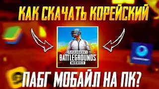 Как Скачать Корейский Пабг Мобайл на Пк в 2023 Году | Pubg Mobile Korean Компьютер