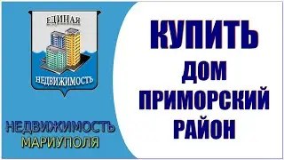 Купить Дом приморский район Мариуполя