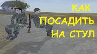 Школа Operation Flashpoint - Сидя