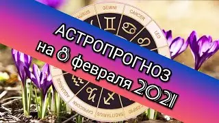 Что нас ждёт 8 февраля 2021 года? Астрологический гороскоп на 2021 год // Ведическая астрология.