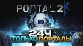 I'VE BEEN PLAYING PORTAL 2 FOR 24 HOURS WITHOUT A BREAK CHALLENGE!!!