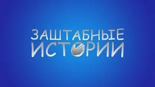 ЗАШТАБНЫЕ ИСТОРИИ