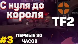 Первые 30 ЧАСОВ игры в Team Fortress 2 | С нуля до короля #3 в Team Fortress 2