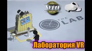 The Lab VR Лаборатория ВР // NeeO Продакшн